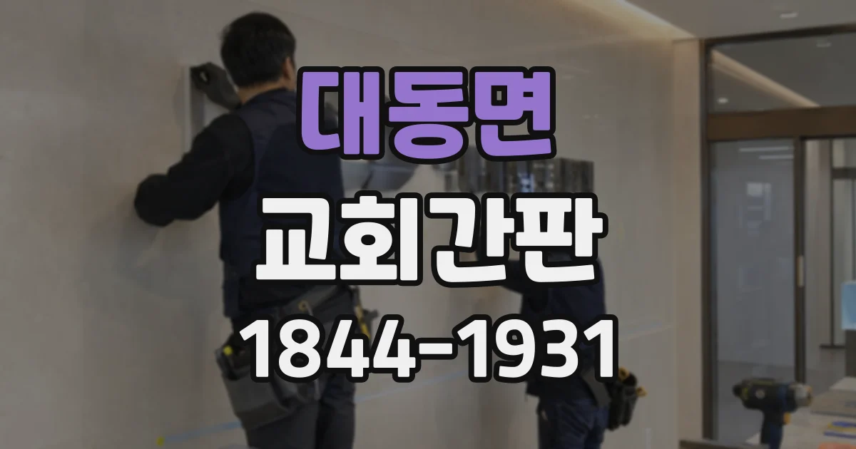 대동면 교회간판