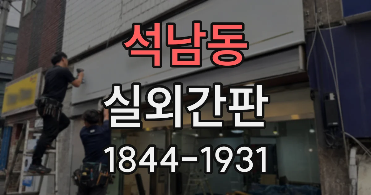 석남동 실외간판