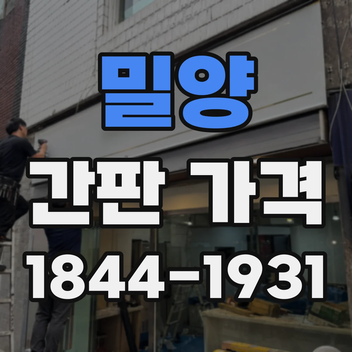 밀양 간판 가격 아크릴 글자 가공비 포함 견적 알아보기