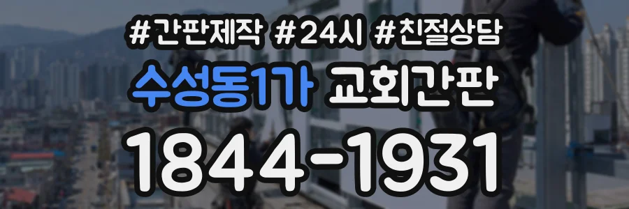 수성동1가 교회간판 상담 전화 1844-1931