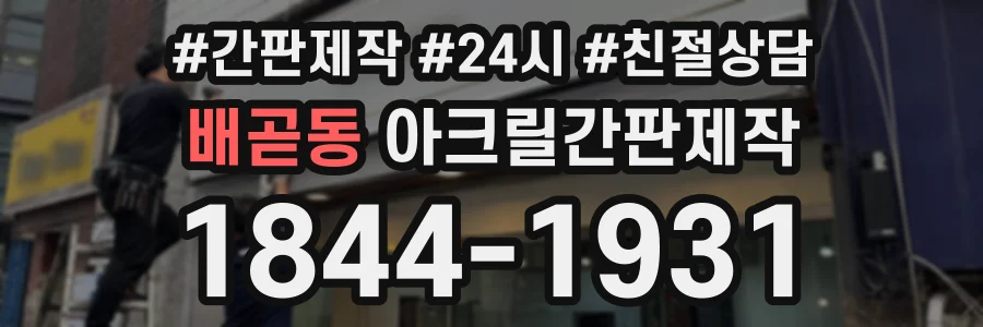 배곧동 아크릴간판제작 상담 전화 1844-1931