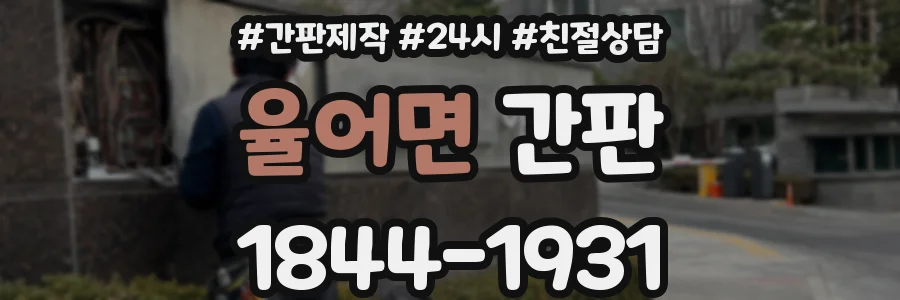 율어면 간판