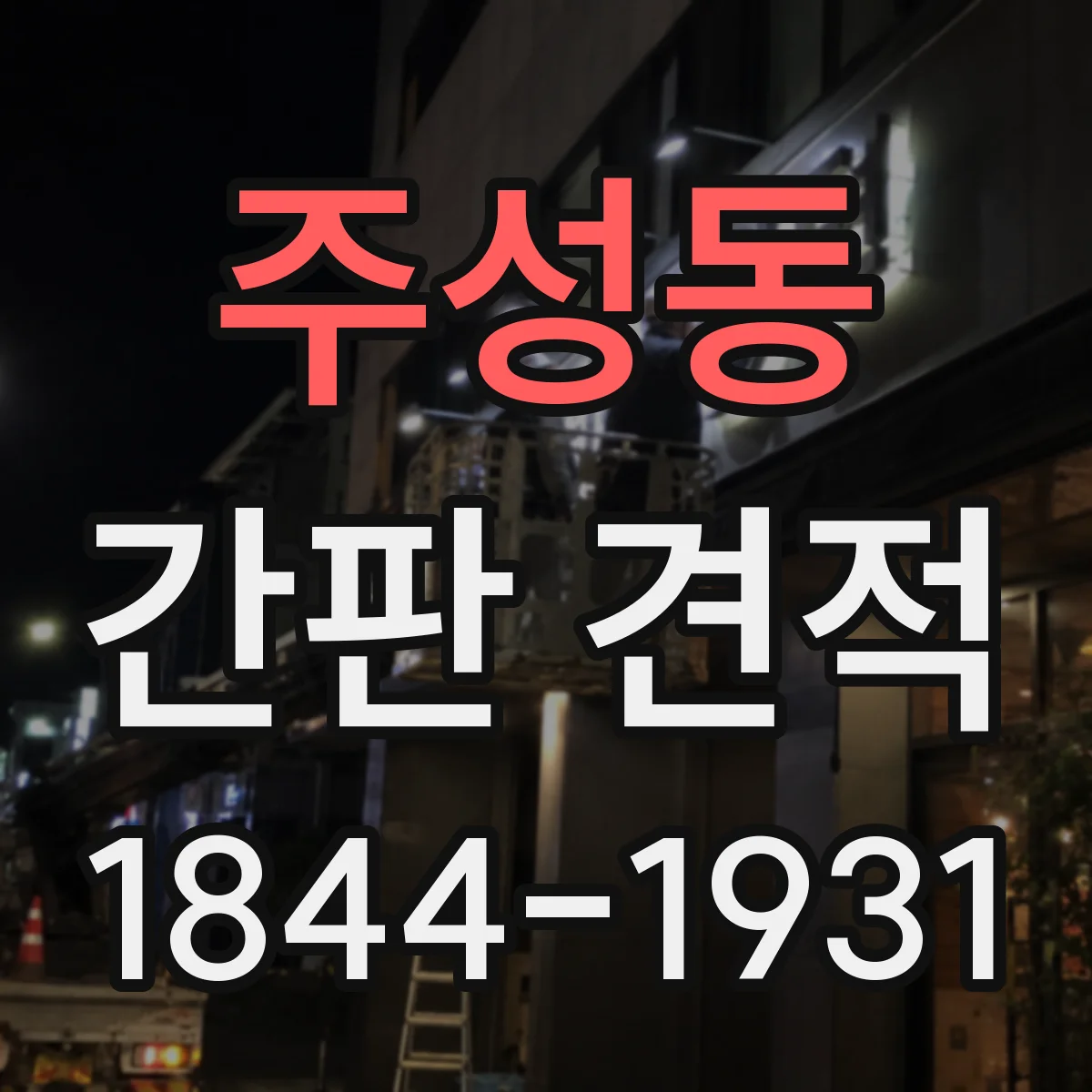 주성동 간판 견적