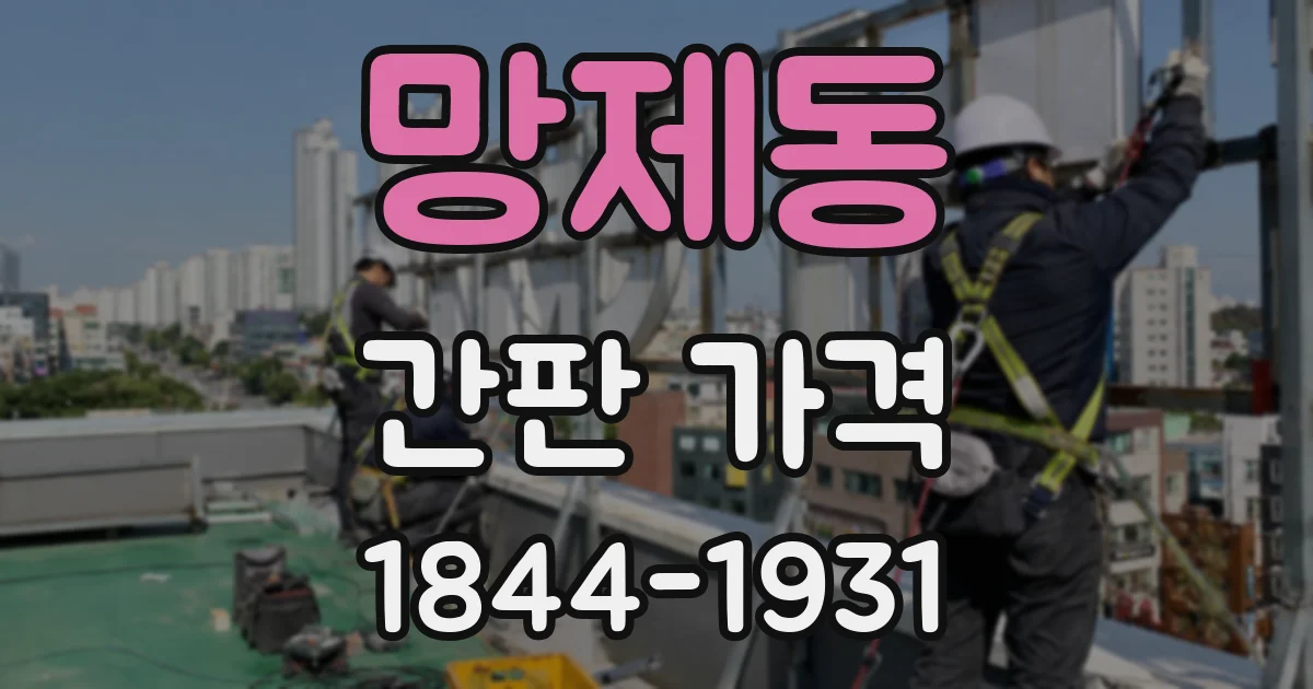 망제동 간판 가격