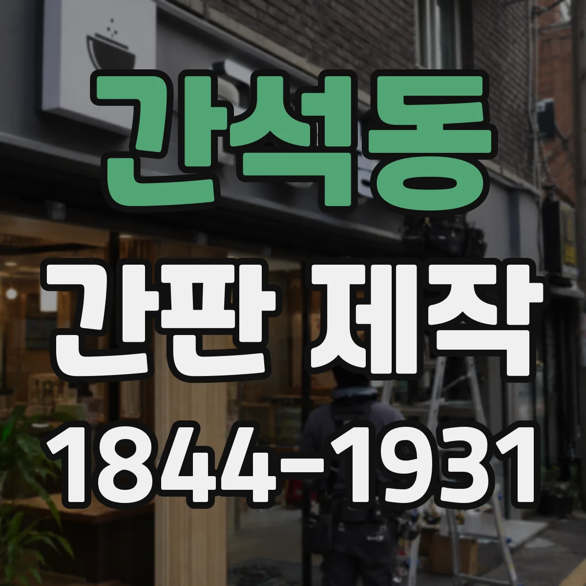 간석동 간판 제작
