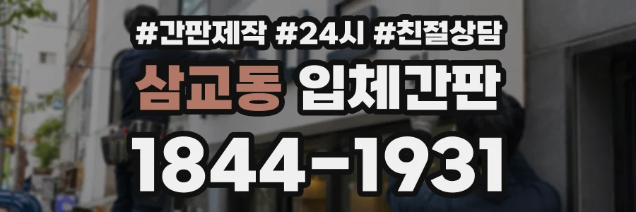 삼교동 입체간판 상담 전화 1844-1931