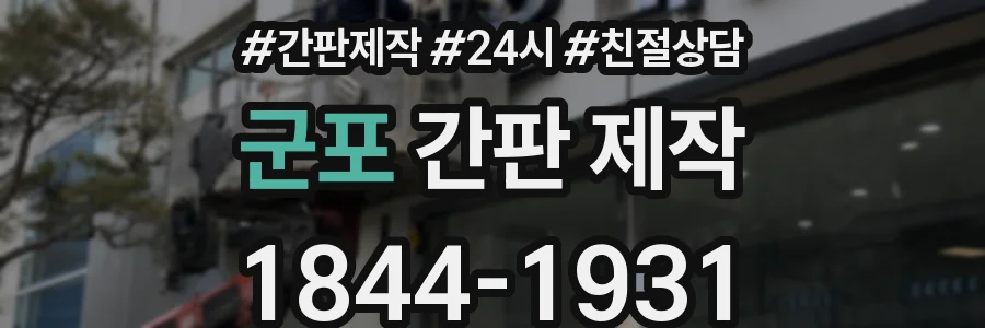 군포 간판 제작