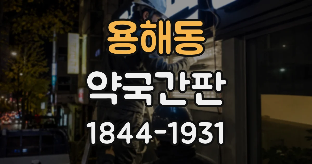 용해동 약국간판
