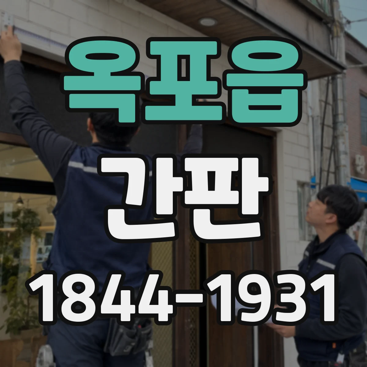 옥포읍 간판