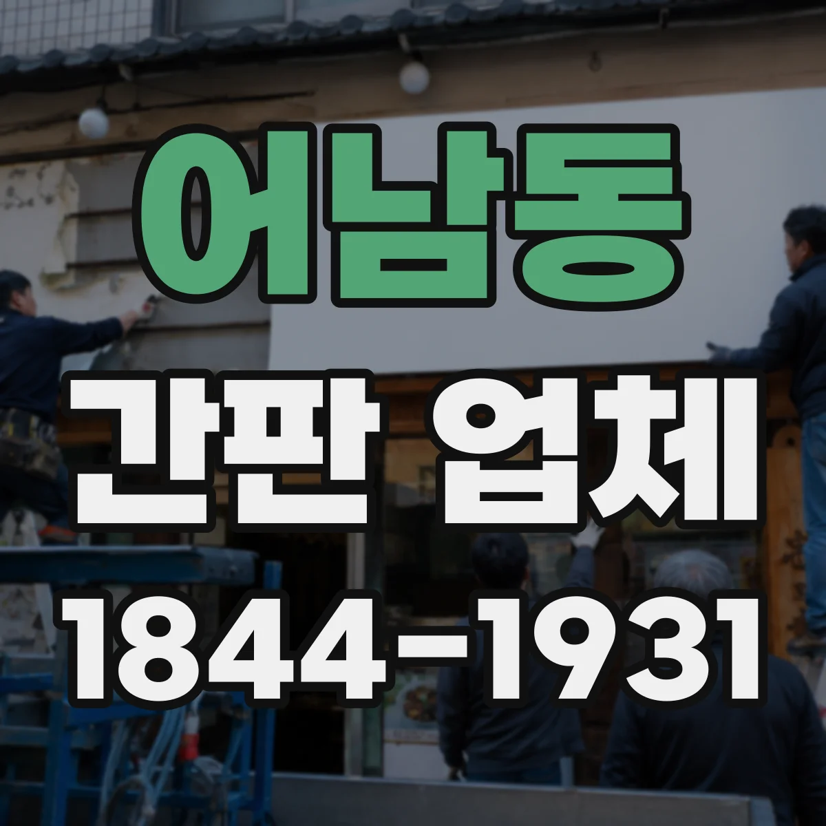 어남동 간판 업체