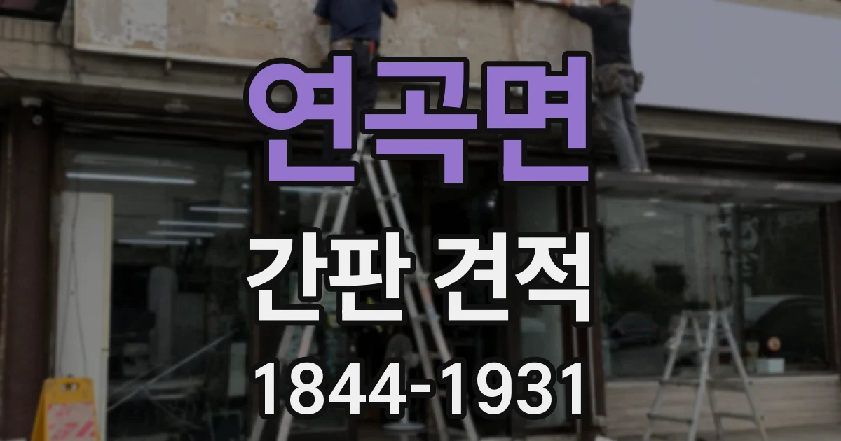 연곡면 간판 견적