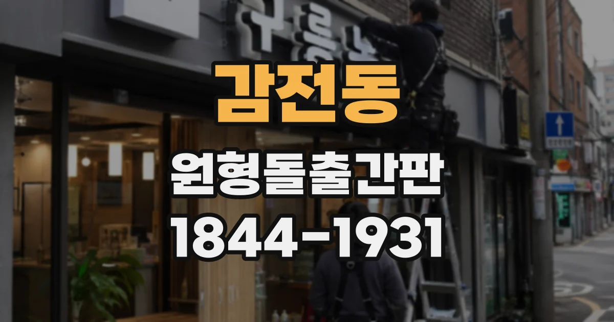 감전동 원형돌출간판