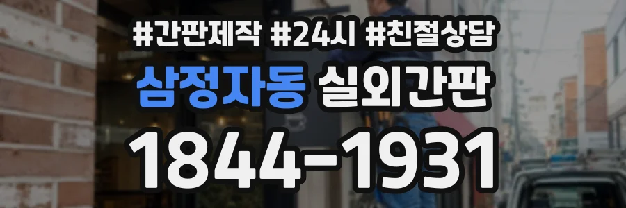 삼정자동 실외간판 상담 전화 1844-1931