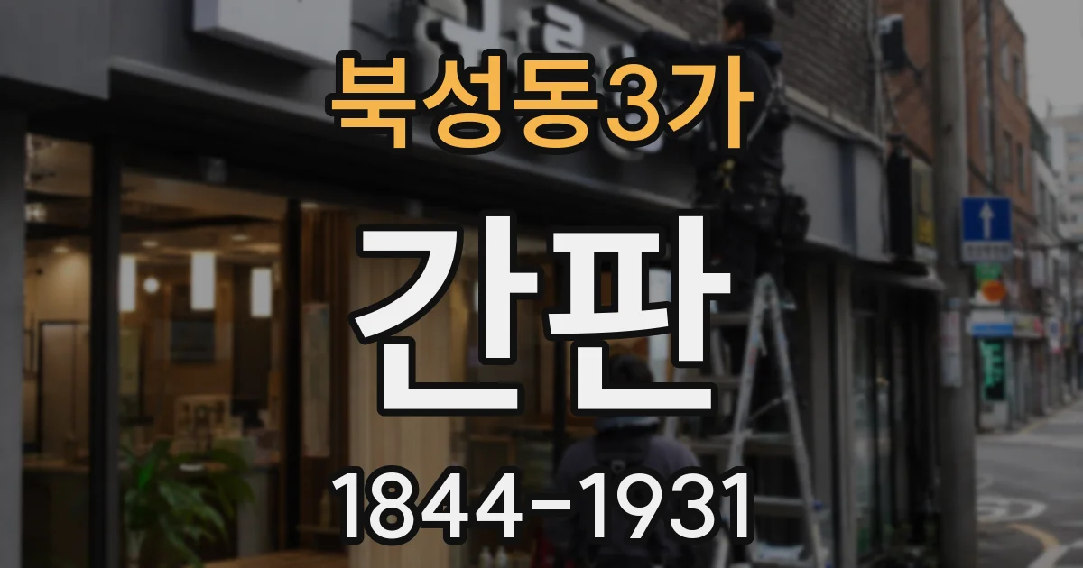 북성동3가 간판