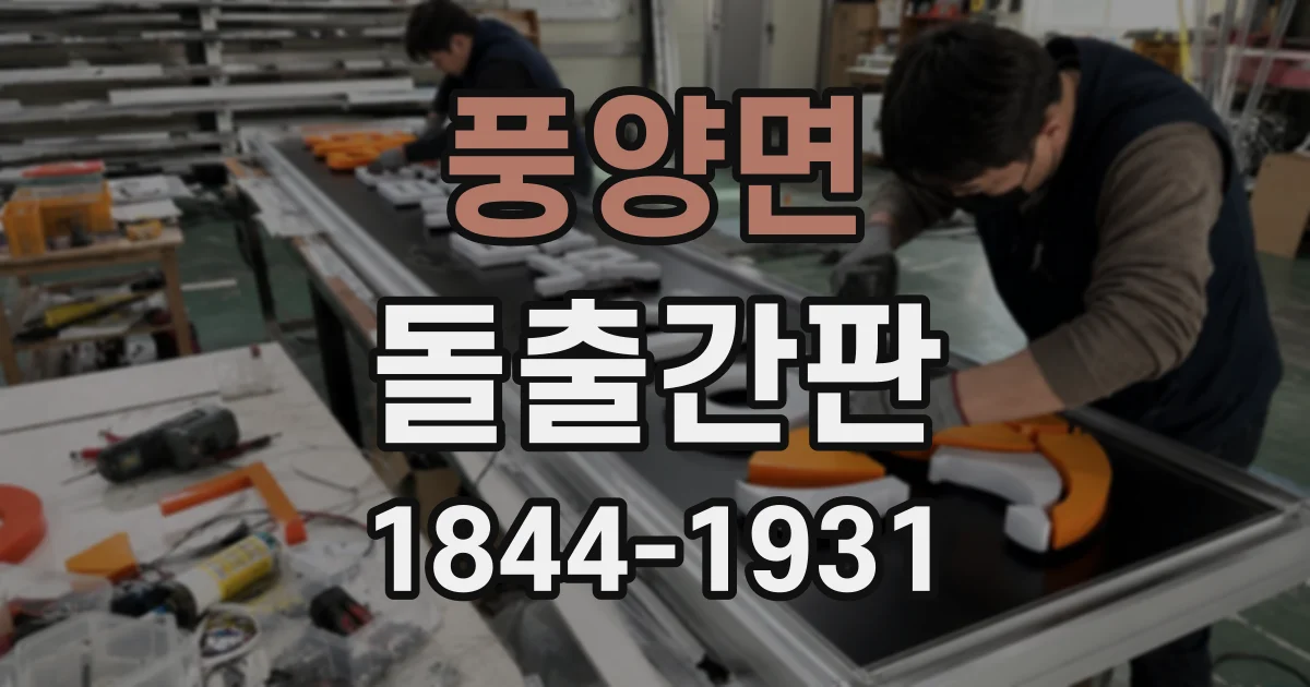 풍양면 돌출간판