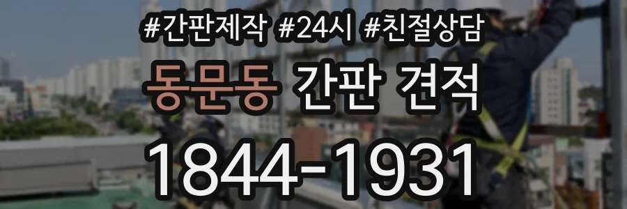 동문동 간판 견적