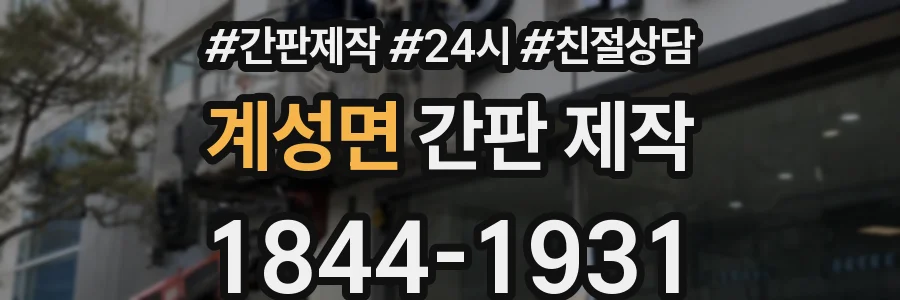 계성면 간판 제작
