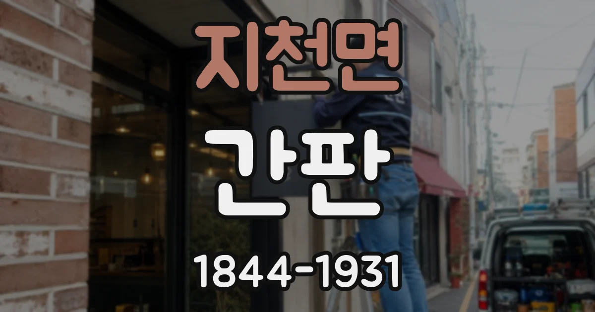 지천면 간판