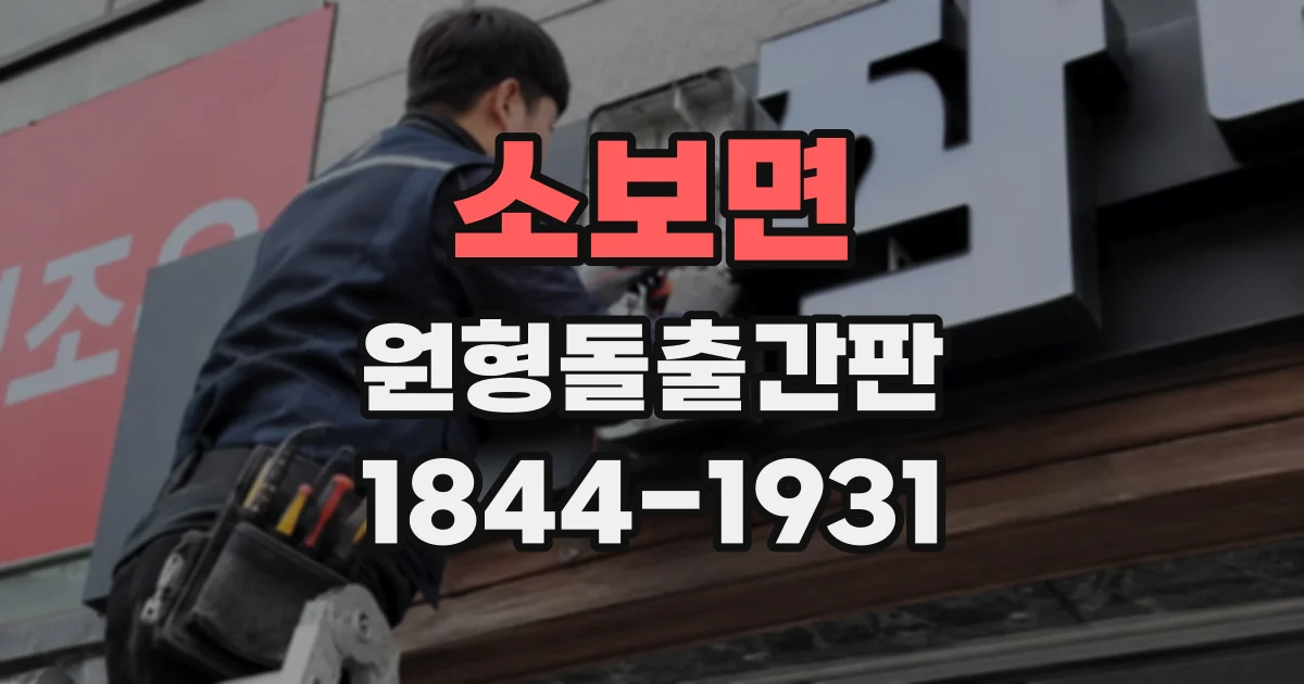 소보면 원형돌출간판