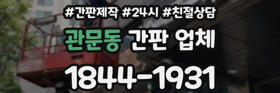 관문동 간판 업체