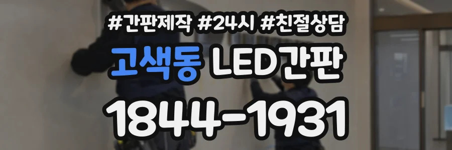 고색동 LED간판 상담 전화 1844-1931