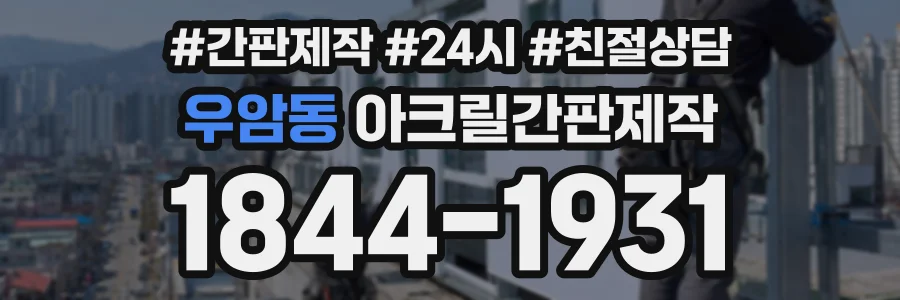 우암동 아크릴간판제작 상담 전화 1844-1931