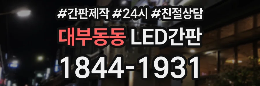 대부동동 LED간판 상담 전화 1844-1931