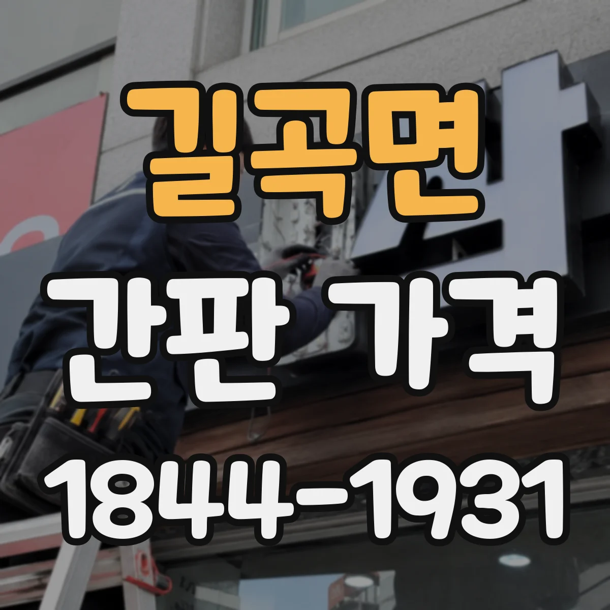 길곡면 간판 가격