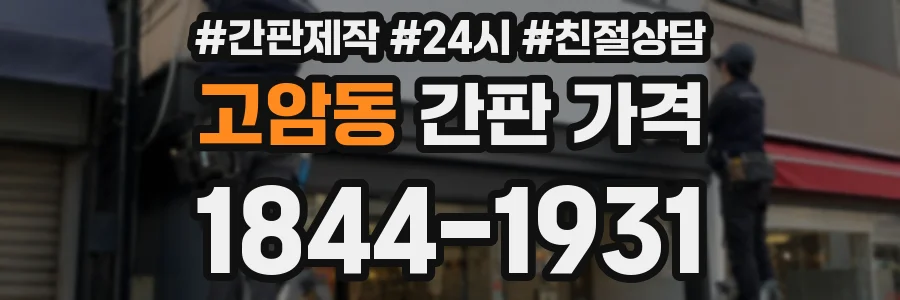 고암동 간판 가격