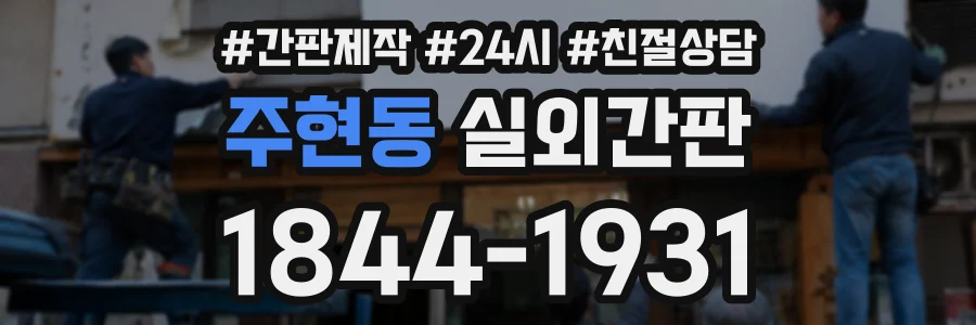 주현동 실외간판 상담 전화 1844-1931