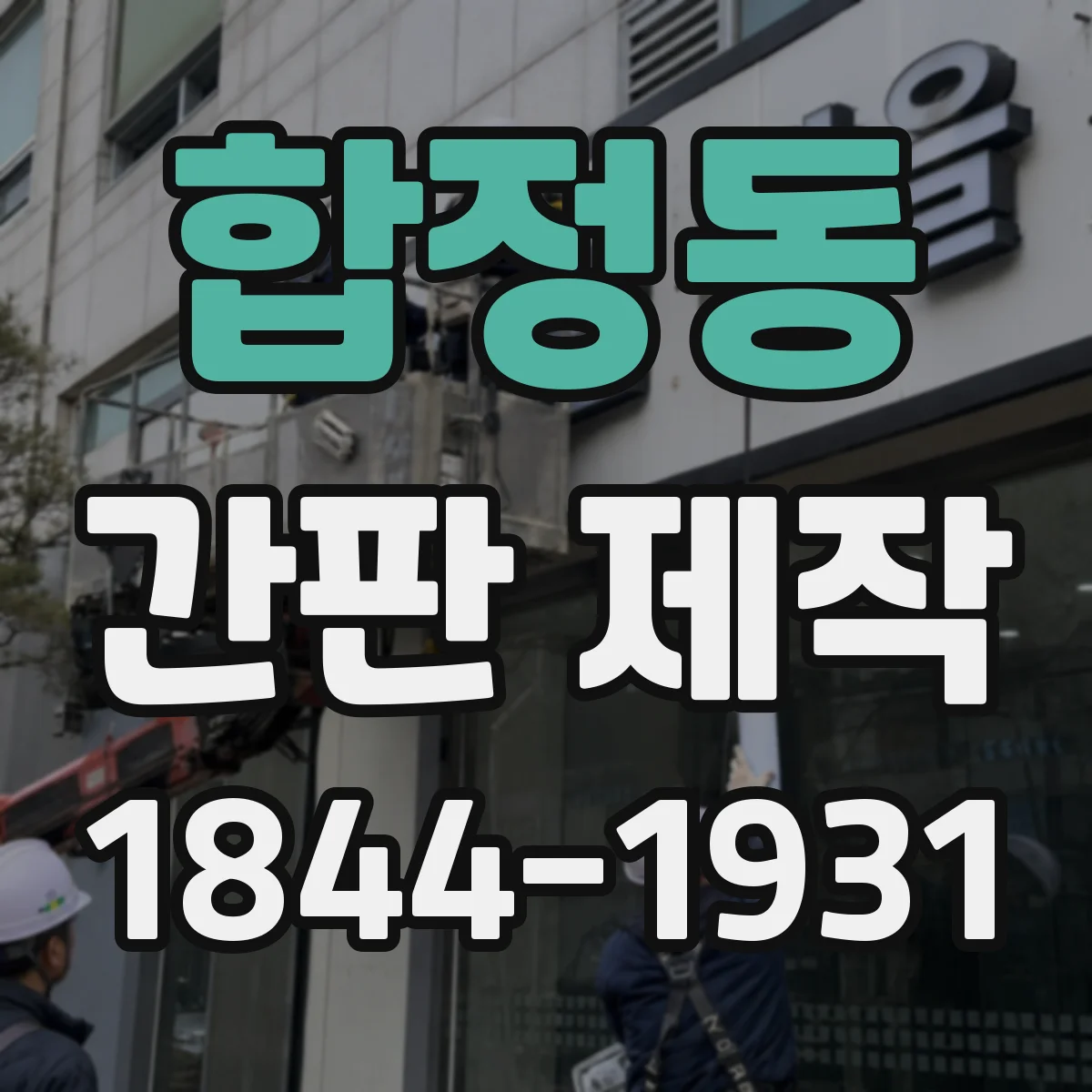 합정동 간판 제작