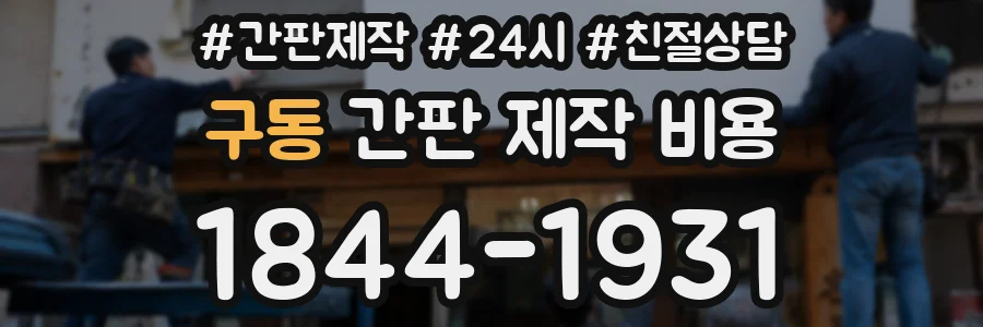 구동 간판 제작 비용