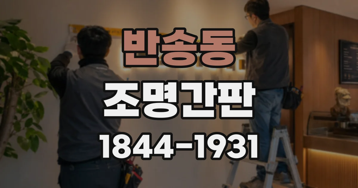 반송동 조명간판
