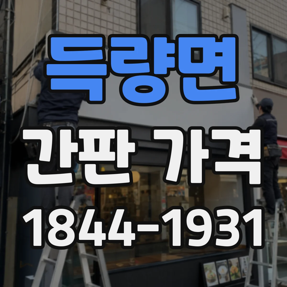 득량면 간판 가격