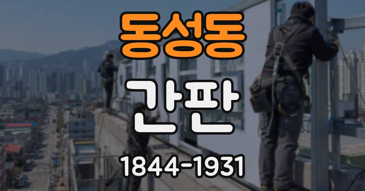 동성동 간판