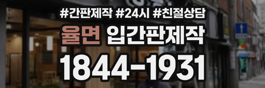 율면 입간판제작 상담 전화 1844-1931