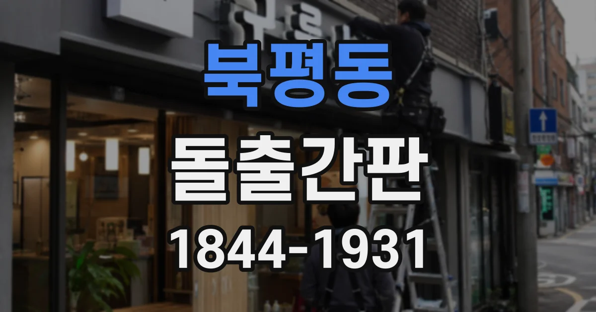 북평동 돌출간판
