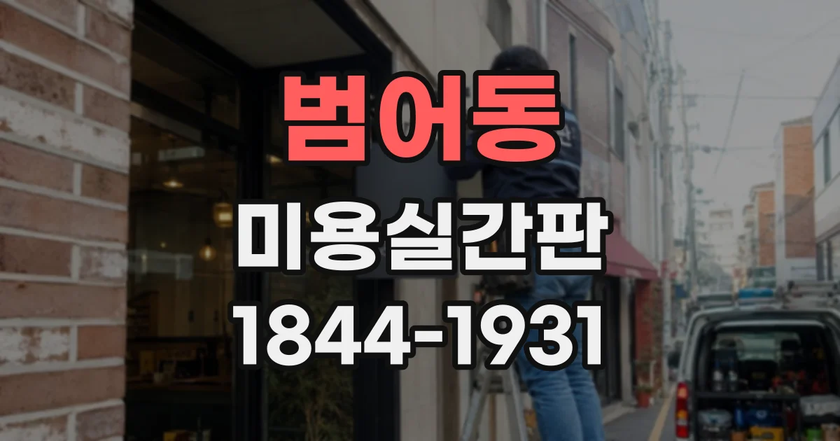 범어동 미용실간판