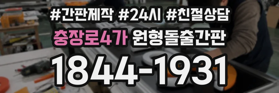 충장로4가 원형돌출간판 상담 전화 1844-1931