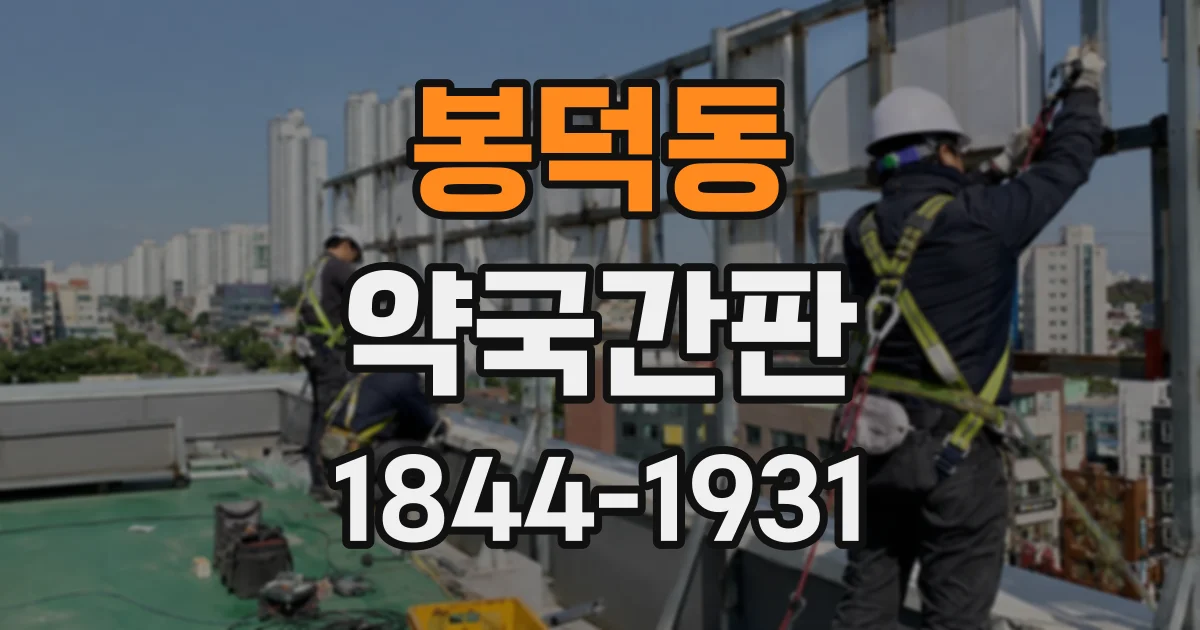 봉덕동 약국간판