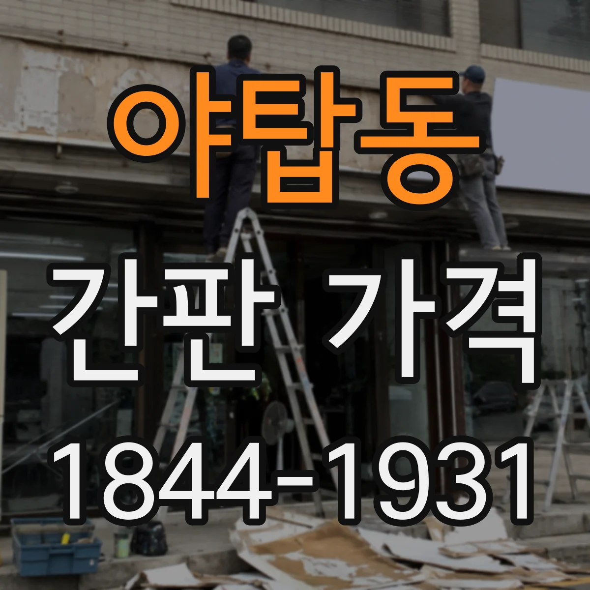 야탑동 간판 가격