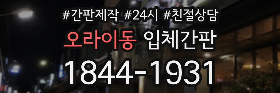 오라이동 입체간판 상담 전화 1844-1931