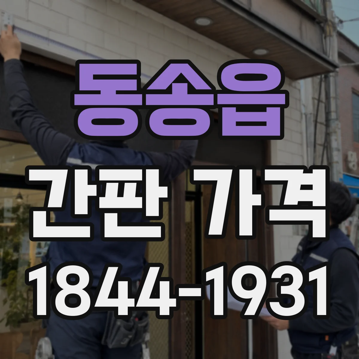 동송읍 간판 가격