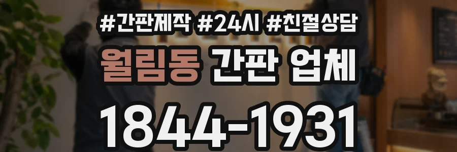월림동 간판 업체