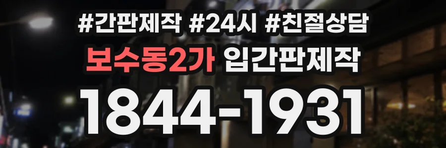 보수동2가 입간판제작 상담 전화 1844-1931