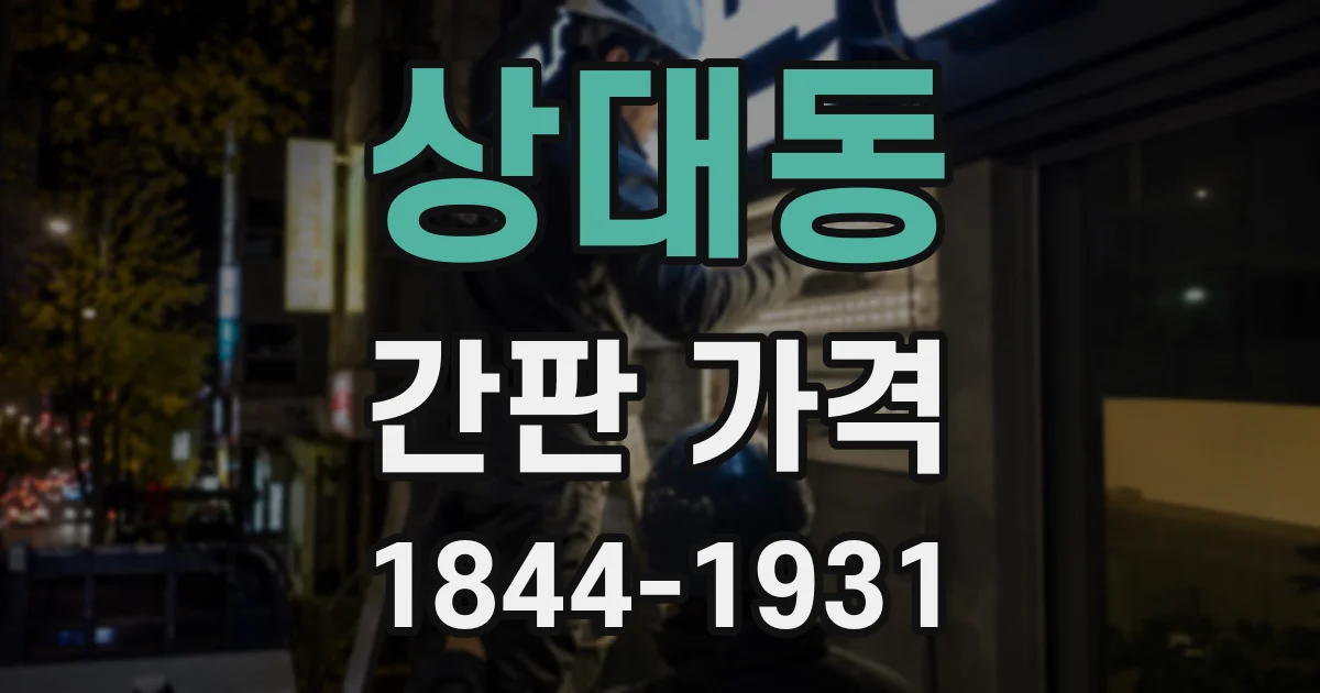 상대동 간판 가격