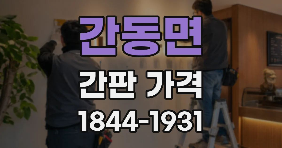간동면 간판 가격