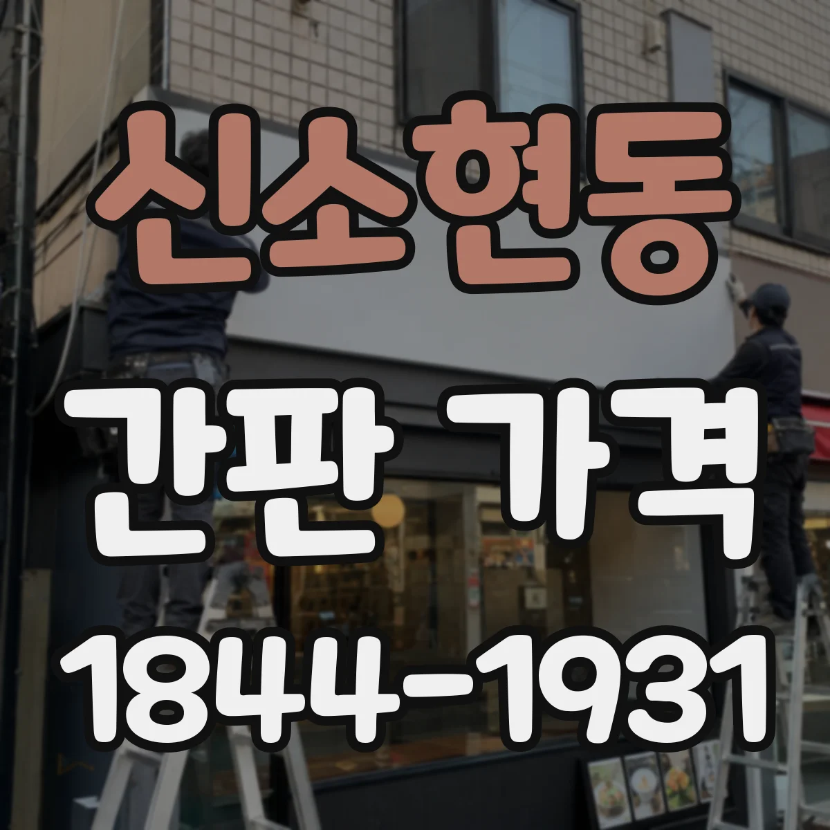 신소현동 간판 가격