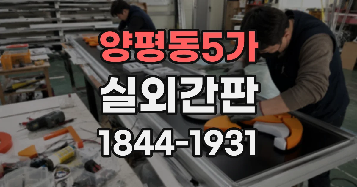 양평동5가 실외간판