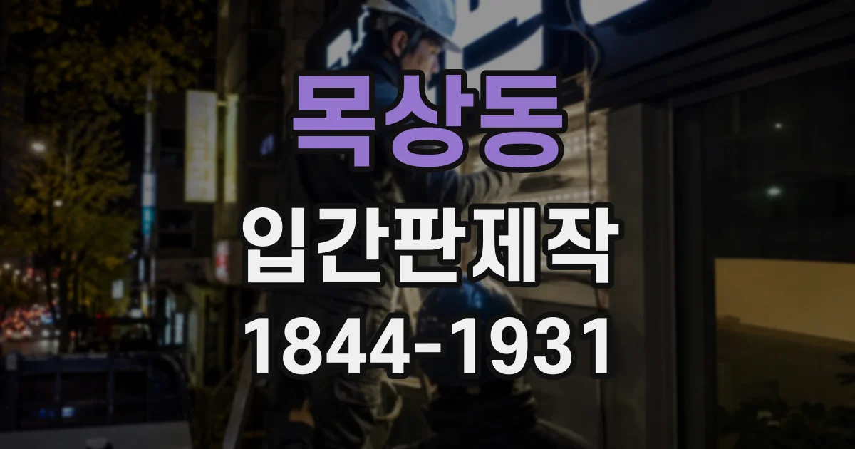 목상동 입간판제작